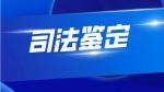 長春2025Q4隱私鑒定流程修改（技術(shù)符合行業(yè)標(biāo)準(zhǔn)）