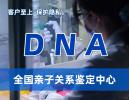 成都市正規(guī)孕期親子鑒定中心收費(fèi)合理（DNA親子鑒定入口）