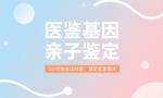 海東市親子鑒定收費價格標準（2025最新機構地址）