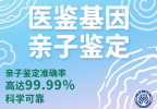 鄂爾多斯市9家親子鑒定中心正規(guī)機構附鑒定地址大全