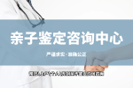 深圳正規(guī)11家司法親子鑒定中心一覽（附2025年鑒定機(jī)構(gòu)名錄）