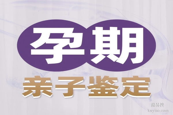 政和縣正規(guī)可以做孕期親子鑒定的機構(gòu)整理附鑒定匯總