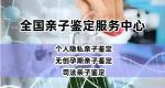 西安市靠譜11家親子鑒定機(jī)構(gòu)名冊(cè)一覽（附2025最新鑒定機(jī)構(gòu)地址）