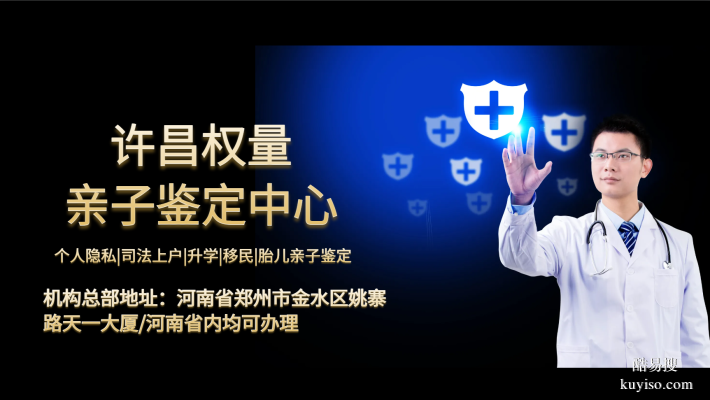 許昌權(quán)量親子鑒定咨詢中心匯總（附2025年機構(gòu)地址指南）