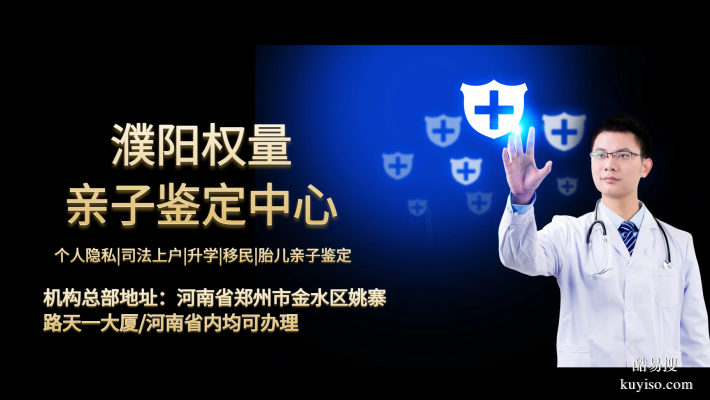 濮陽權(quán)量親子鑒定咨詢中心概覽（附具體地址）