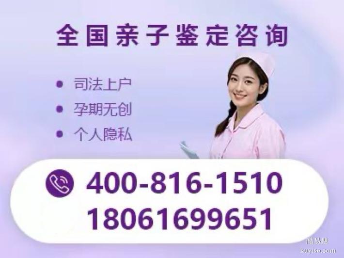 如皋縣孕期親子鑒定中心總覽(附2025年鑒定機(jī)構(gòu)推薦可上門(mén))