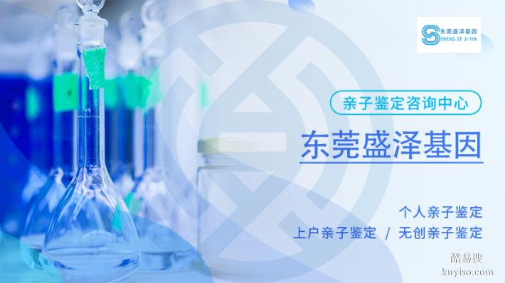 東莞可以做戶口親子鑒定的合法機(jī)構(gòu)（2025親子鑒定預(yù)覽名單）