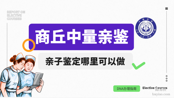 整合！商丘正規(guī)15個(gè)親子鑒定機(jī)構(gòu)合集（2025年適用版）