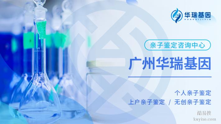 廣州花都區(qū)戶口親子鑒定當(dāng)?shù)貦C(jī)構(gòu)匯總整理（2025正規(guī)鑒定機(jī)構(gòu)）