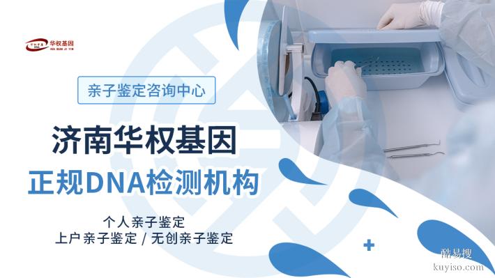 濟(jì)南司法親子鑒定中心6家指南（2025年正規(guī)機(jī)構(gòu)地址）