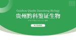 貴陽(yáng)10家可以做升學(xué)親子鑒定的地址及流程(附25年鑒定匯總)