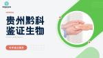 真實(shí)！遵義戶籍親子鑒定機(jī)構(gòu)名單匯總(附2025地址)