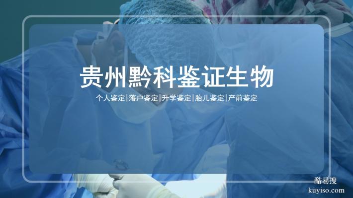 太實用了！銅仁10家個人親子鑒定機構(gòu)匯總（2025適用）
