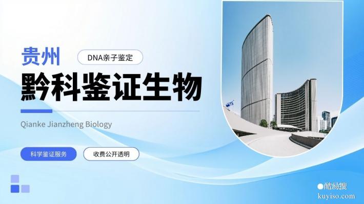 黔東南升學(xué)親子鑒定的機構(gòu)名單一覽（附2026年鑒定辦理地址）