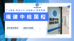 南安38家正規(guī)升學(xué)親子鑒定在哪(附地址及費用公示)