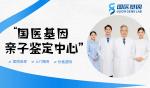 六盤水本地10家親子鑒定中心一覽（附2026年鑒定地址公布）