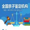 石家莊孕期親子鑒定中心大全(附2026年鑒定機(jī)構(gòu)整理)