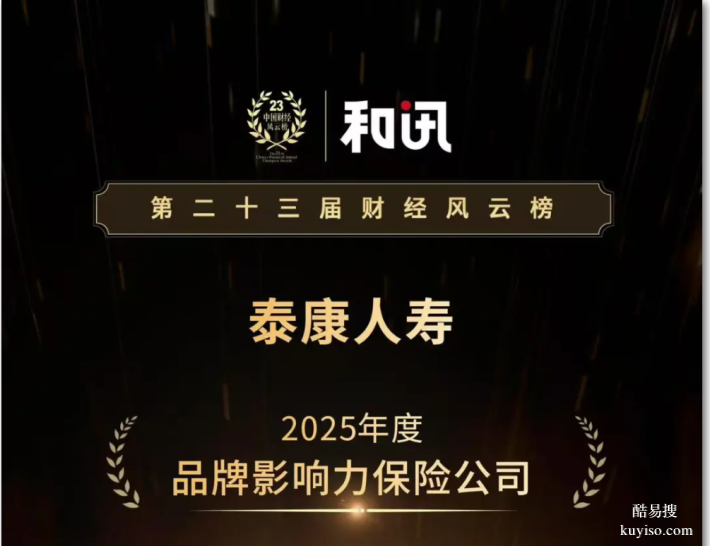 泰康人壽連續(xù)五年榮獲《和訊》“年度影響力保險(xiǎn)公司”！