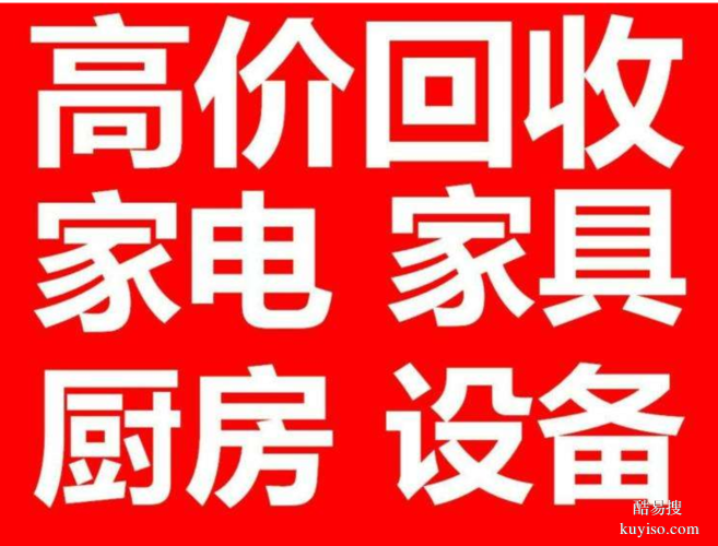 回收冰柜、電視柜、老板桌等 | 酒店、餐館、響應及時