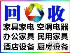 高價(jià)回收家電,家具,空調(diào)辦公家具電腦 庫(kù)存積壓