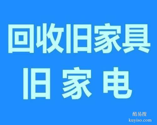 回收冰柜、電視柜、老板桌等 | 酒店、餐館、響應及時