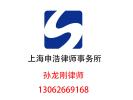 上海徐匯區(qū)律師事務(wù)所哪個好 上海徐匯區(qū)律師 上海徐匯專業(yè)律師