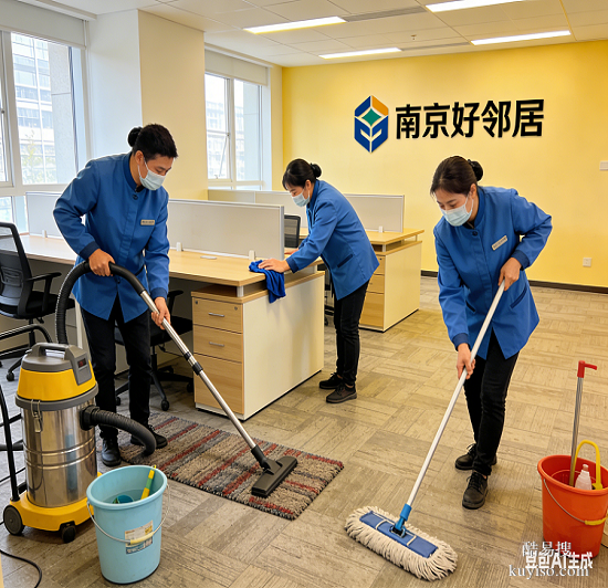 南京好鄰居保潔公司 服務(wù)開荒保潔地面地毯清洗擦玻璃 口碑好