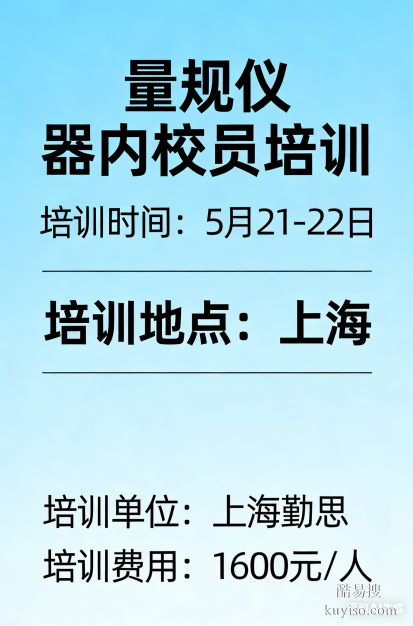 上海5月量規(guī)儀器內(nèi)校員培訓(xùn)