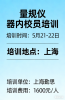 上海5月量規(guī)儀器內(nèi)校員培訓(xùn)