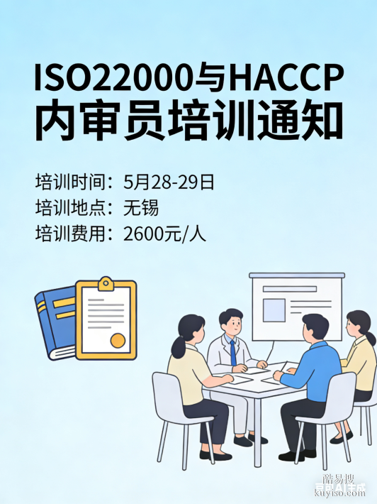 ISO22000與HACCP食品安全管理體系內(nèi)審員培訓(xùn)