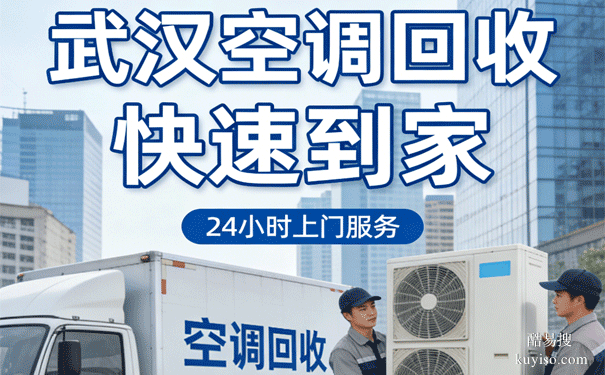 武漢廢舊空調(diào)回收、二手空調(diào)回收 免費(fèi)上門拆機(jī)