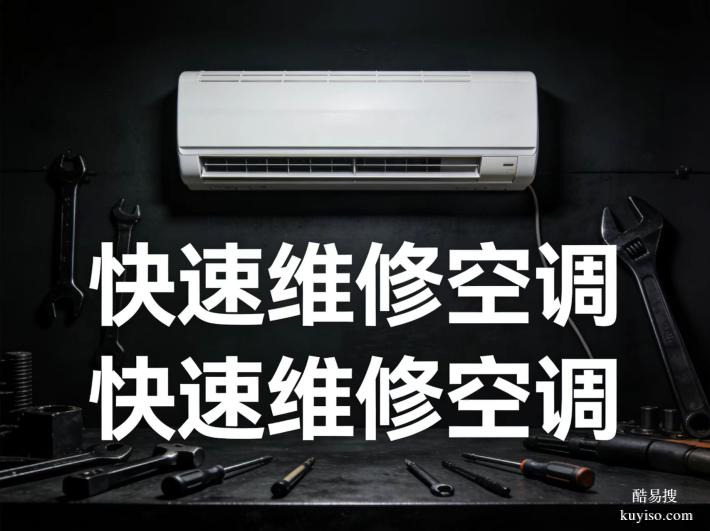 金牛區(qū)蜀漢路黃忠蜀西路維修空調加氟移機專線