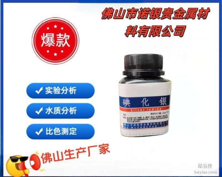 碘化銀源頭生產(chǎn)廠家，碘化銀AR分析純，碘化銀生產(chǎn)廠家，