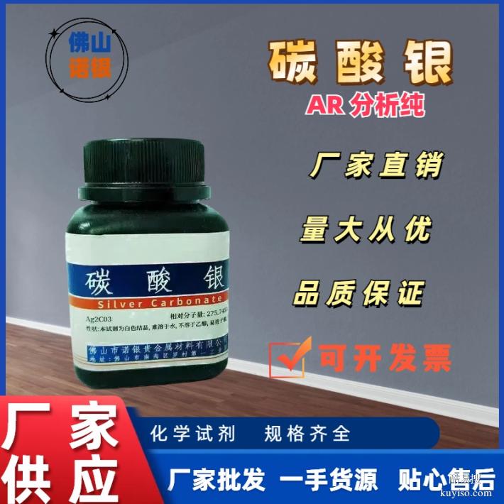 碳酸銀源頭生產(chǎn)廠家，碳酸銀AR分析純，碳酸銀生產(chǎn)廠家