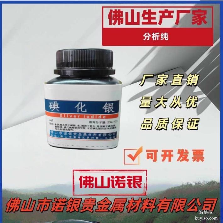 碘化銀源頭生產(chǎn)廠家，碘化銀AR分析純，碘化銀生產(chǎn)廠家，
