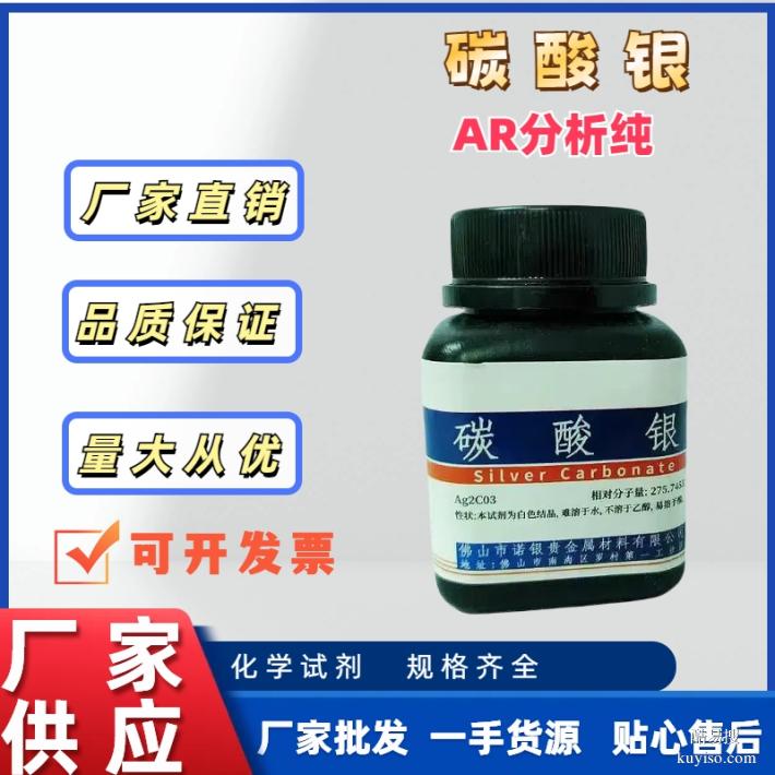 碳酸銀源頭生產(chǎn)廠家，碳酸銀AR分析純，碳酸銀生產(chǎn)廠家