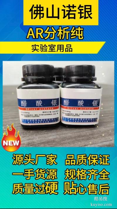 醋酸銀源頭生產(chǎn)廠家，醋酸銀AR分析純，醋酸銀生產(chǎn)廠家