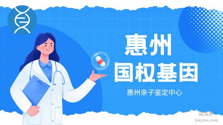 惠州隱私親子鑒定中心地址匯總（附2026鑒定指南）