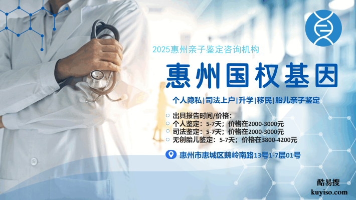 惠州惠東:落戶親子鑒定合法12家正規(guī)機(jī)構(gòu)一覽(附26年鑒定指南)