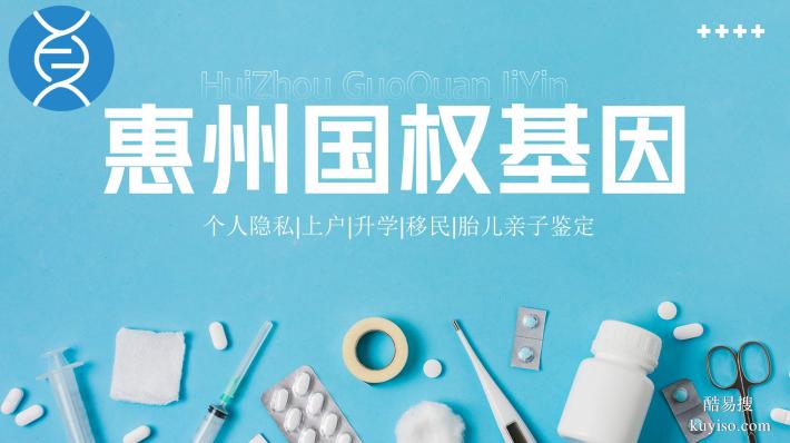 惠州12家司法親子鑒定靠譜機(jī)構(gòu)一覽（附鑒定地址匯總）