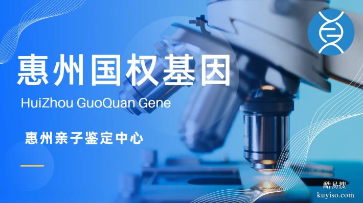 惠州司法親子鑒定!合法10個正規(guī)機(jī)構(gòu)一覽(附2026年鑒定匯總)