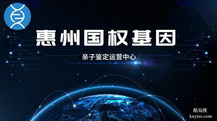 惠州可以做親子鑒定的12大正規(guī)機(jī)構(gòu)（附2026鑒定地址一覽）