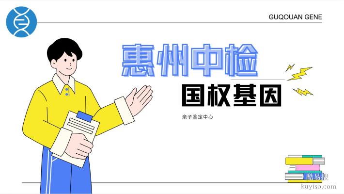 惠城可以做親子鑒定的12家正規(guī)機(jī)構(gòu)(附26年鑒定地址一覽)