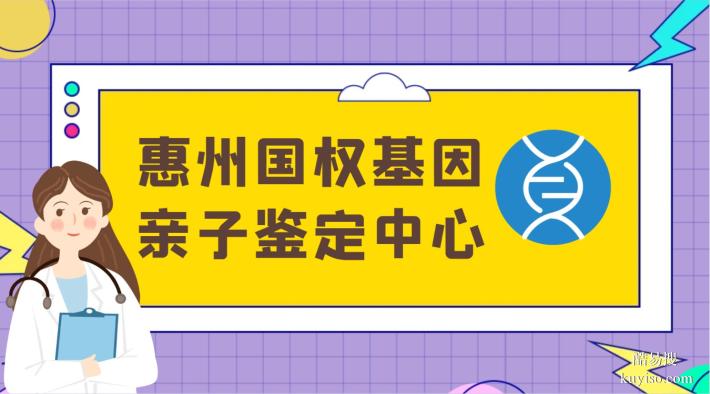 惠州12家正規(guī)親子鑒定中心正規(guī)機構(gòu)地址一覽(附2026年名單大全)