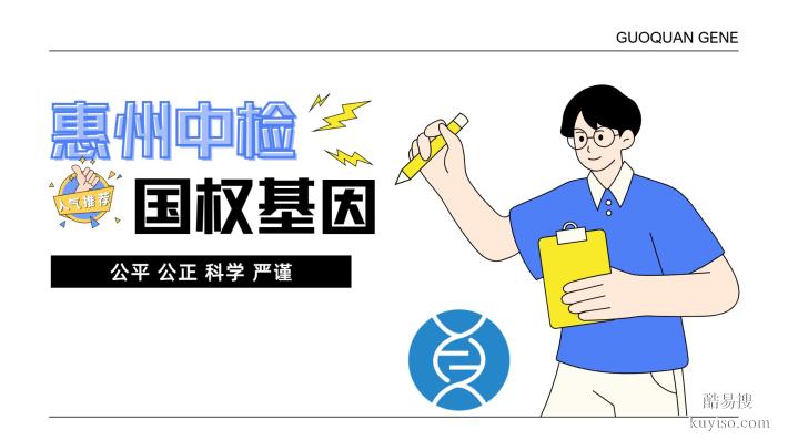 惠州孕期親子鑒定！合法11個正規(guī)機(jī)構(gòu)一覽(附2026年鑒定指南)