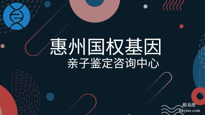 惠東可以做親子鑒定的10所正規(guī)機(jī)構(gòu)地址（附檢測(cè)機(jī)構(gòu)名單一覽）