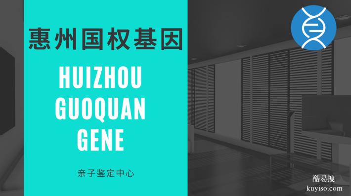 惠州博羅12家正規(guī)司法親子鑒定機(jī)構(gòu)名單（附2026年鑒定地址一覽）