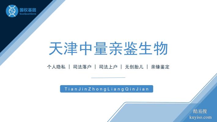 天津市津南區(qū)親子鑒定中心一覽（附鑒定流程詳解）