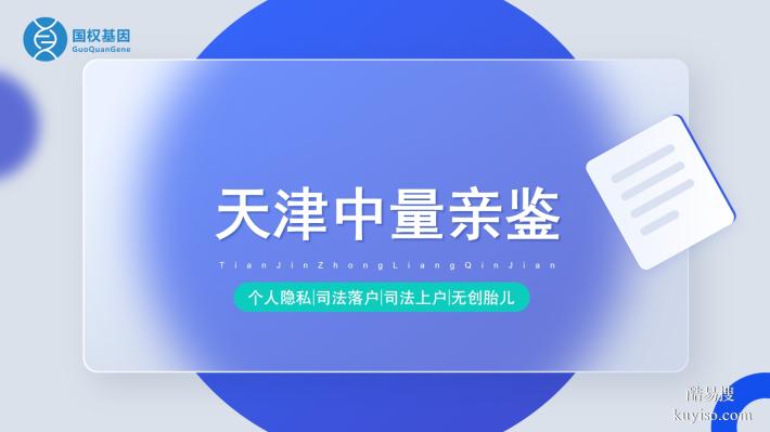 天津武清區(qū)親子鑒定中心整理（附2026年鑒定機(jī)構(gòu)匯總）