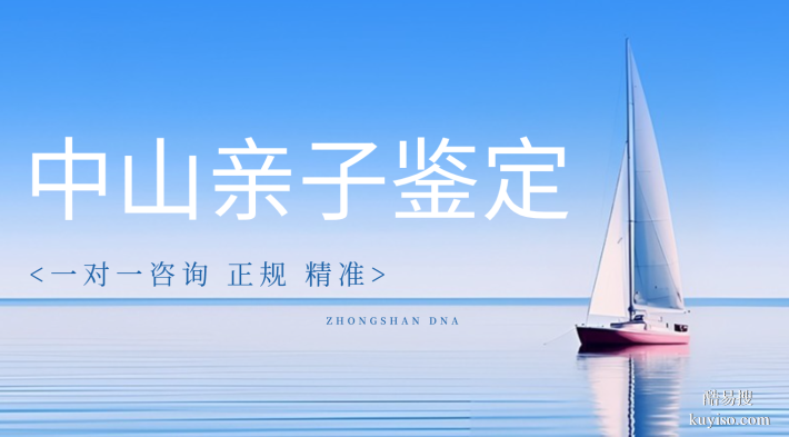 中山:6家能做司法親子鑒定的正規(guī)機(jī)構(gòu)一覽(附2026年鑒定匯總)